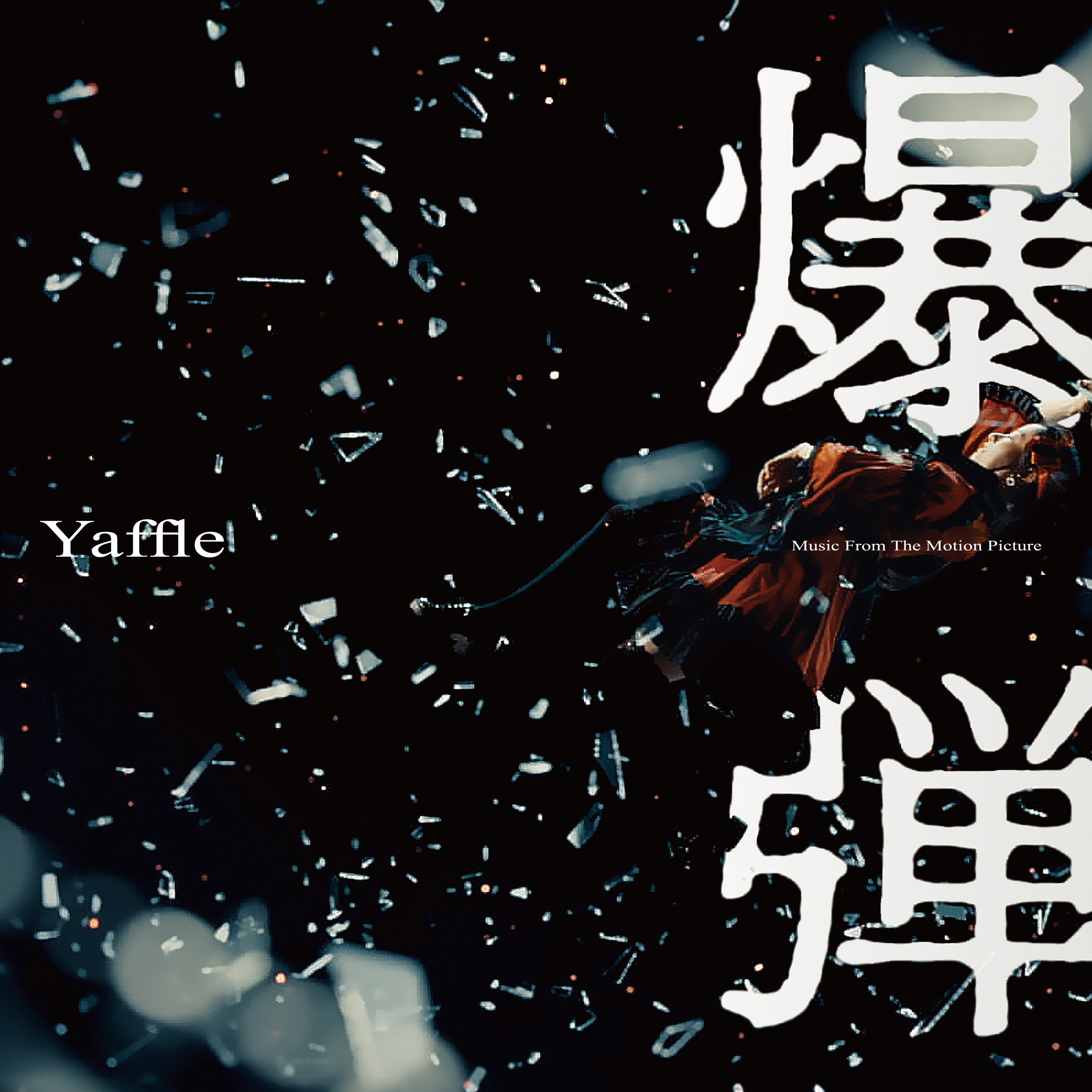 Yaffle "BAKUDAN" (Music From The Motion Picture)